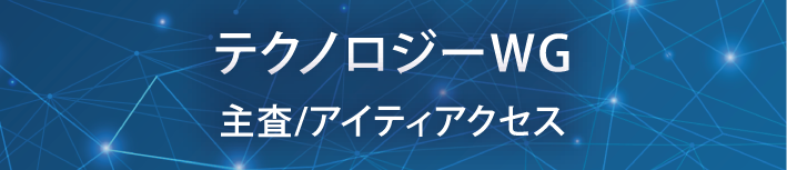 テクノロジーWG